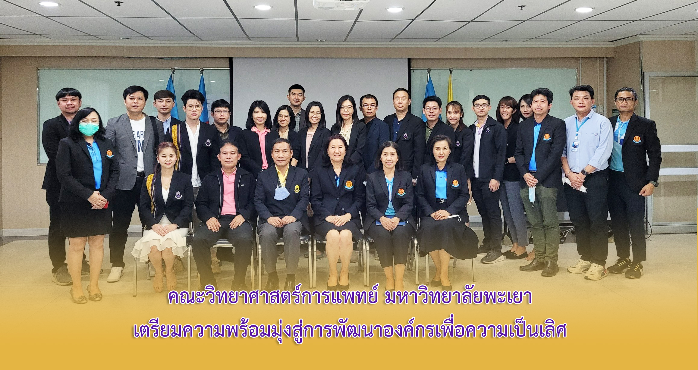 คณะวิทยาศาสตร์การแพทย์ เตรียมความพร้อมมุ่งสู่การพัฒนาองค์กรเพื่อความเป็นเลิศ