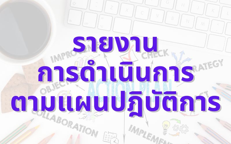 รายงานผลการดำเนินงานตามแผนปฎิบัติการ คณะวิทยาศาสตร์การแพทย์ ประจำปีงบประมาณ พ.ศ.2565 รอบ 12 เดือน (ตุลาคม 2564 - กันยายน 2565)